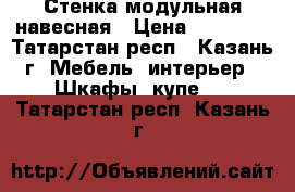 Стенка модульная навесная › Цена ­ 12 000 - Татарстан респ., Казань г. Мебель, интерьер » Шкафы, купе   . Татарстан респ.,Казань г.